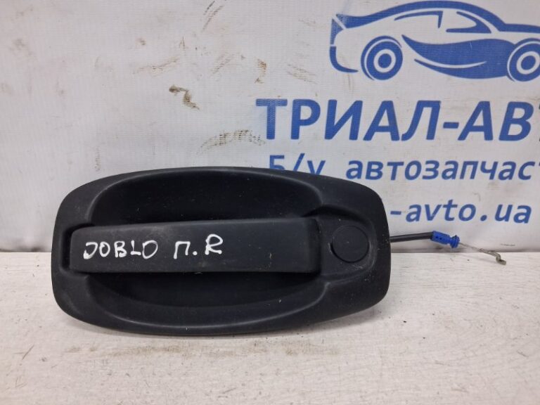Ручка двери внешняя передняя правая Fiat Doblo 2010-2025 735545496 (Арт. 76604)