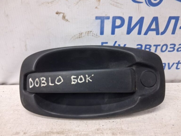 Ручка двери внешняя задняя правая Fiat Doblo 2010-2025 735545496 (Арт. 76605)