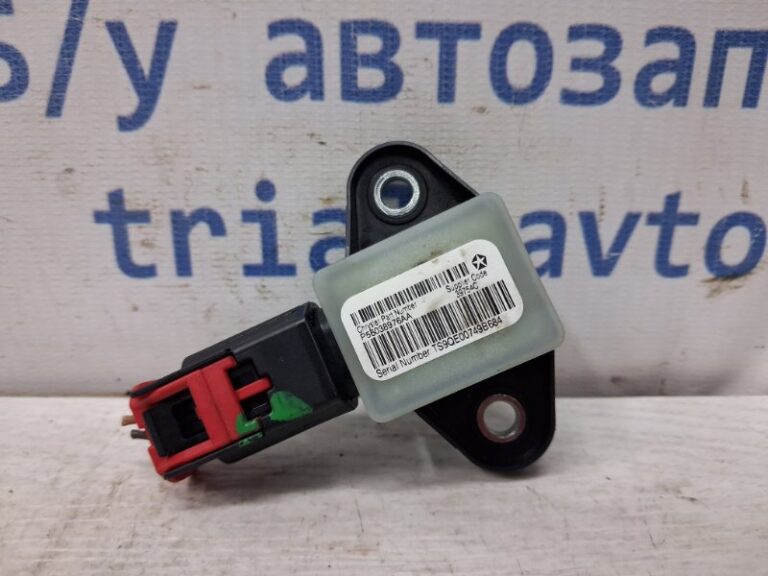 Датчик удара (AIRBAG) Jeep Cherokee KL 2.4 БЕНЗИН ED6 2013 (б/у)